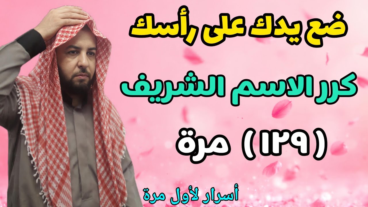 كرر هذا الاسم الشريف [ ١٢٩ ] مرة وشاهد خروج السحر والحسد بعد دقائق