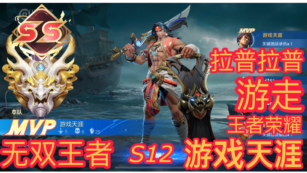 王者荣耀 国际服 无双王者 拉普拉普SS MVP游走S12 HONOR OF KINGS #honorofkings 