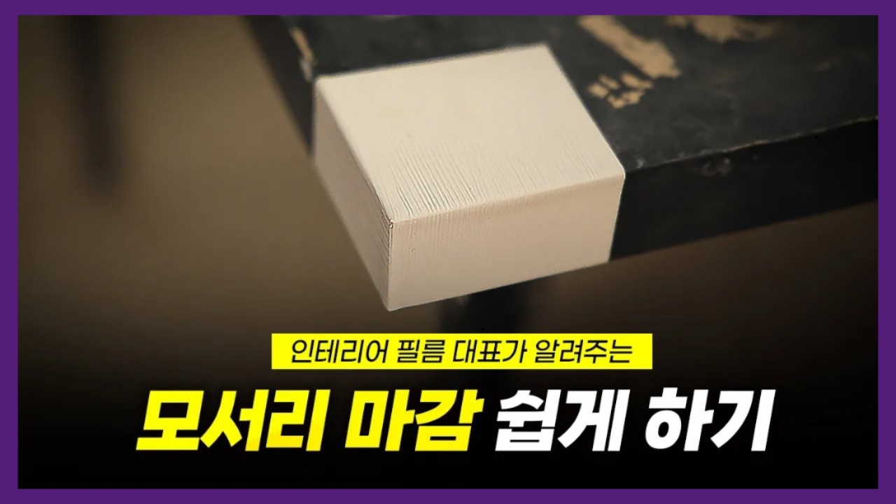 시트지로 모서리 마감 쉽게 하는 법｜ 시트지 모서리 마감의 정답