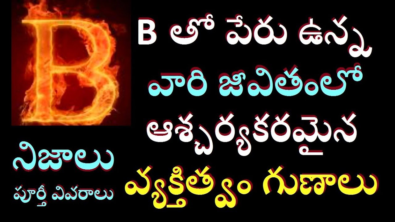 Bఅనే అక్షరం తో మీ పేరు ప్రారంభం ఐతే మీ జీవితంలోఆశ్చర్యకరమైన నిజాలు /If your name start with letter B