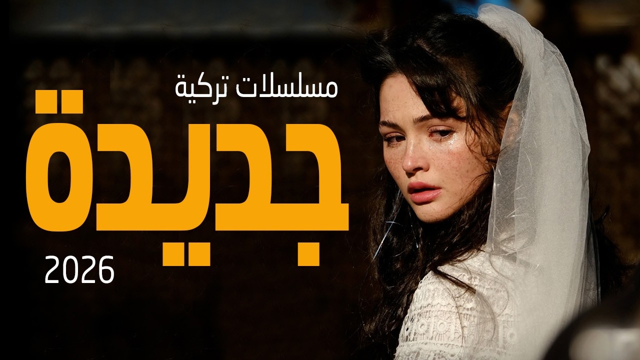 افضل 5 مسلسلات تركية جديدة 2026
