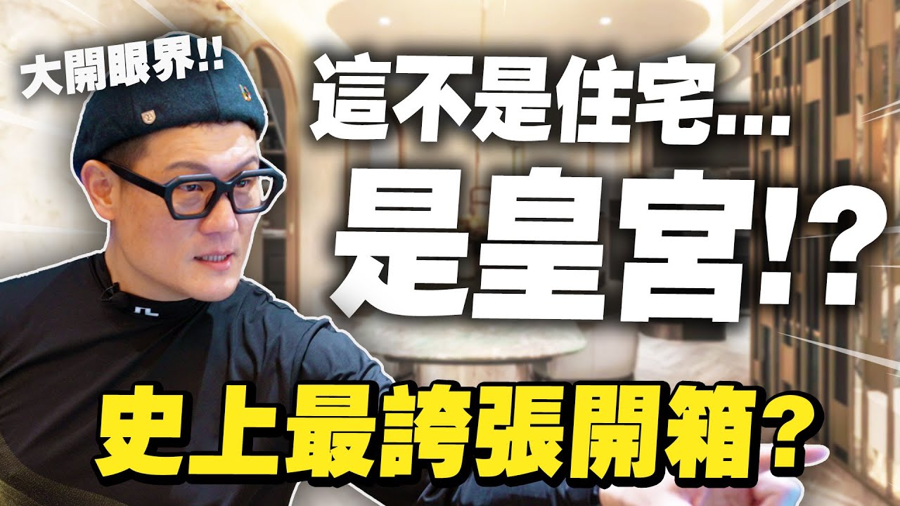 這不是住宅，是皇宮！三房全圓弧設計？新家開箱史上最誇張的一間【大小宅開箱】