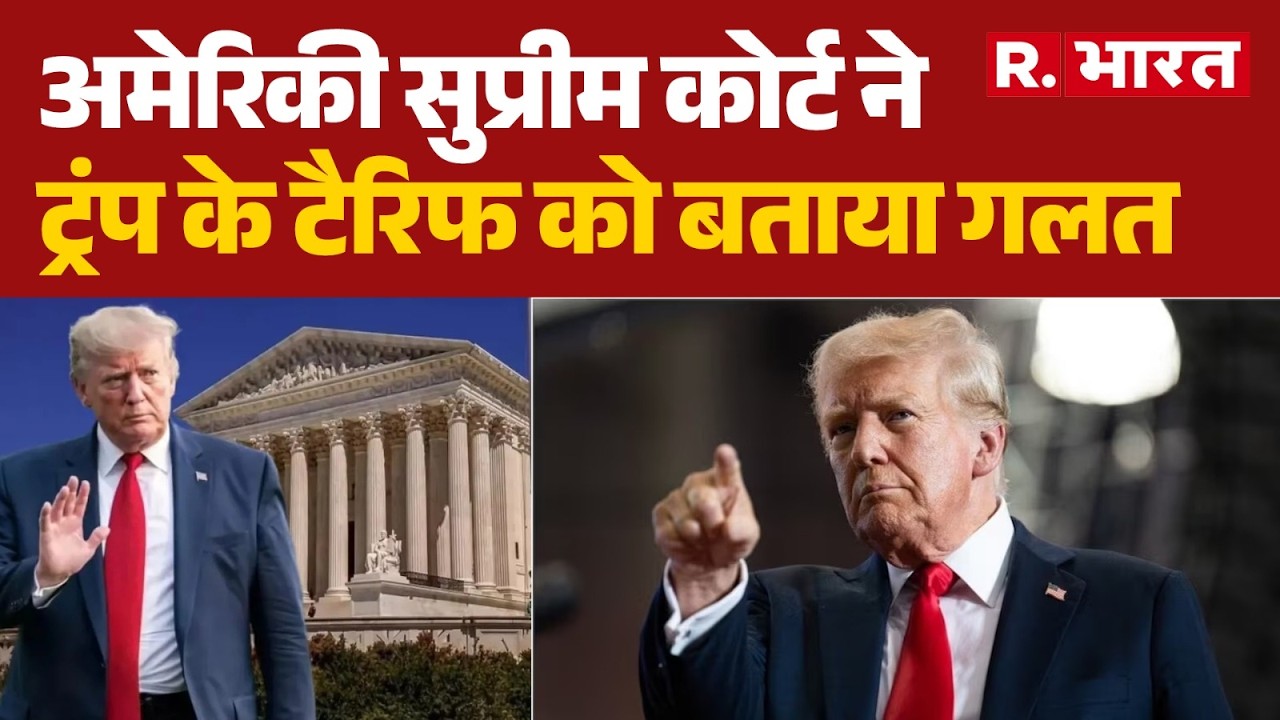 US Supreme Court on Tariff: अमेरिकी सुप्रीम कोर्ट ने ट्रंप के टैरिफ को बताया गलत | Donald Trump