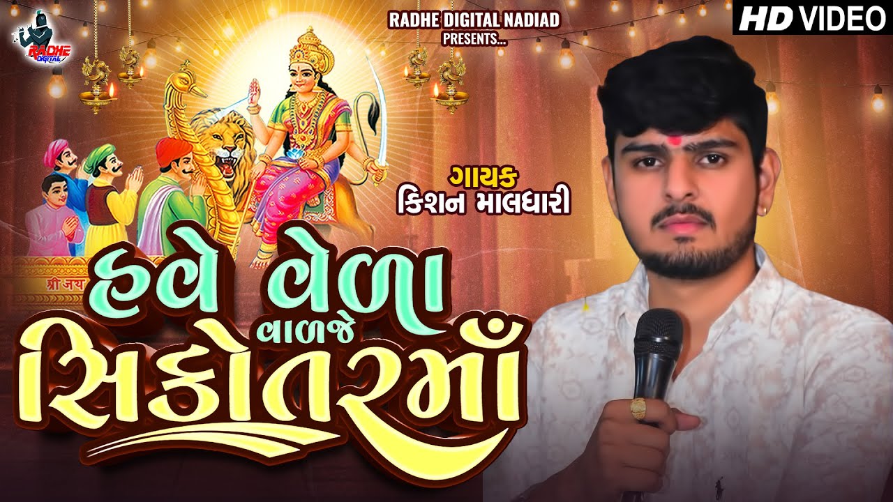 Kishan Maldhari Regadi 2025 | Vela Valje Sikotar Ma | Gujrati Song | Radhe Digital