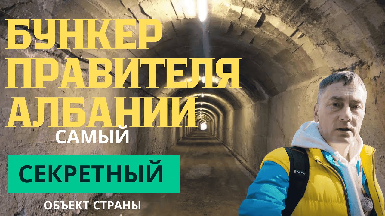 Посетил самый секретный бункер Албании, и что скрывал Энвер Ходжа