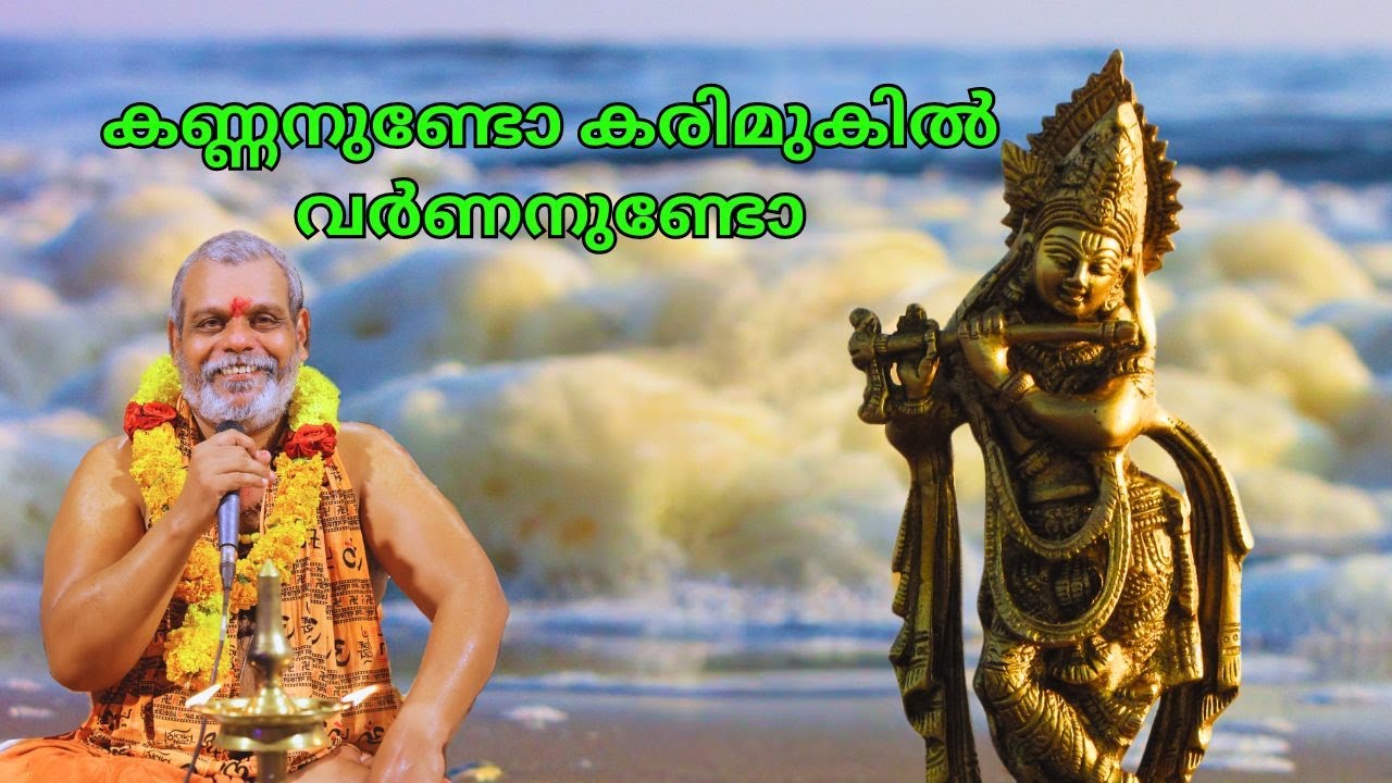 കണ്ണനുണ്ടോ കരിമുകിൽ Bhajan | Kannanundo Karimukil Varnanundo Sampradaya Bhajan by Prasanth Varma
