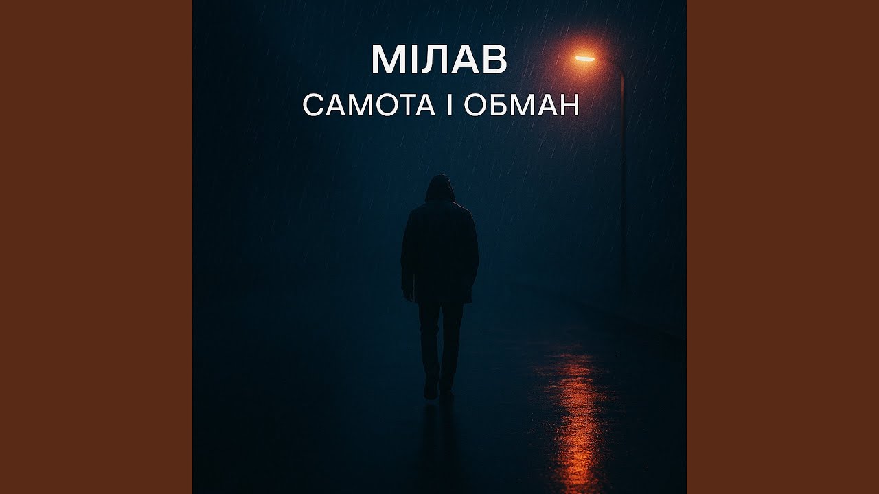 Самота і обман