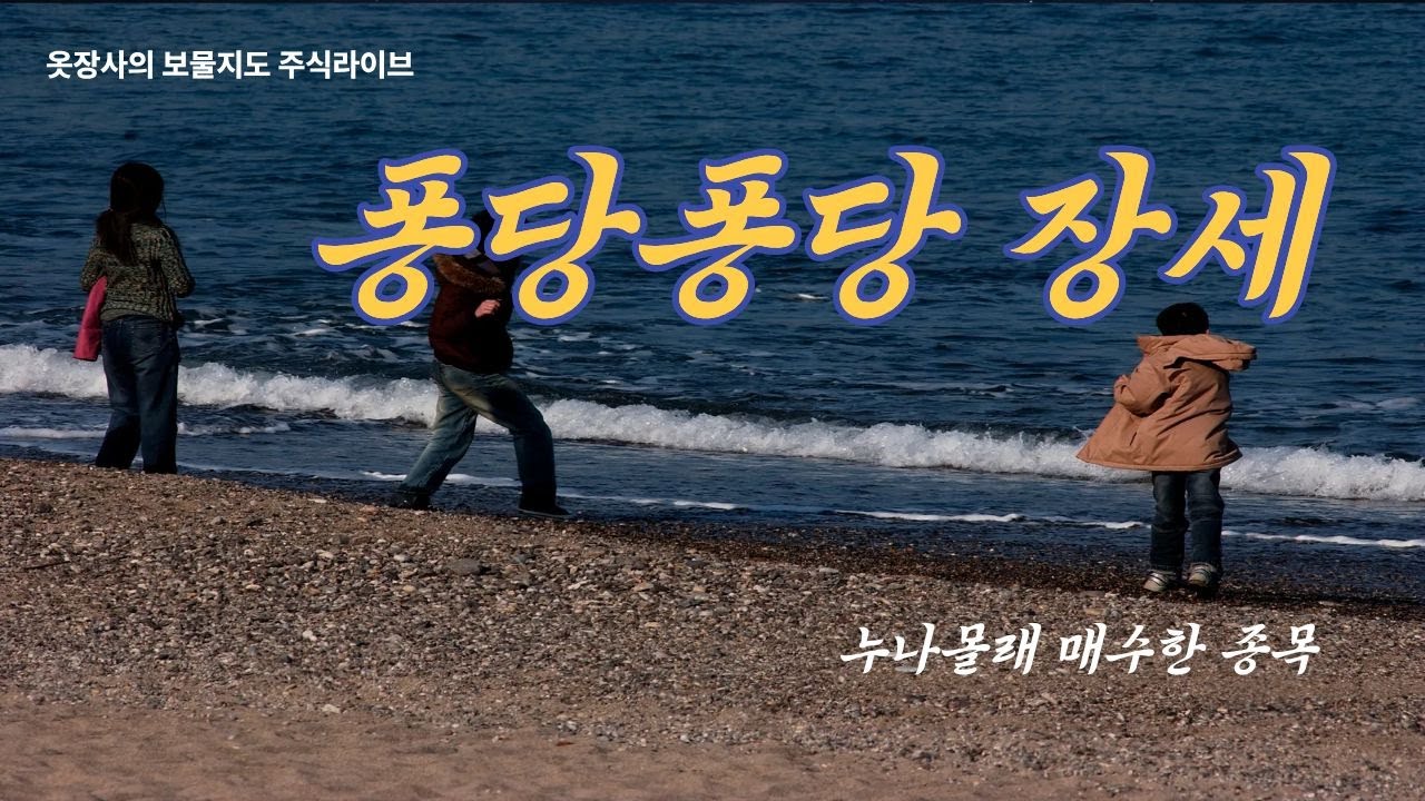 [주식라이브] 퐁당퐁당장세~~