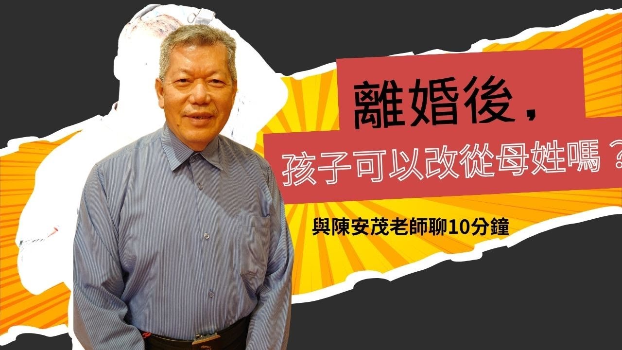如果夫妻離婚，小孩子可以改姓媽媽的姓氏嗎？ 『五術薪傳-遇見陳安茂老師』