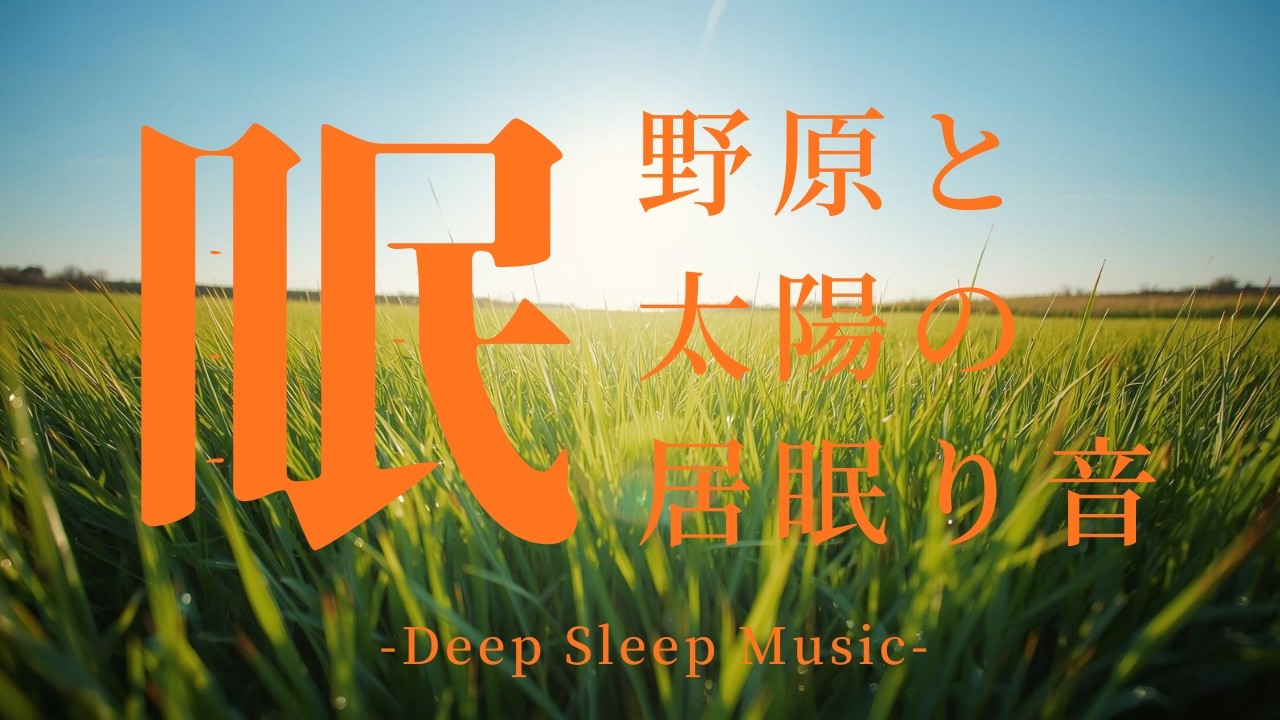 【睡眠用BGM】草原をわたるやさしい風｜Soothing Meadow Wind & Ambient Music