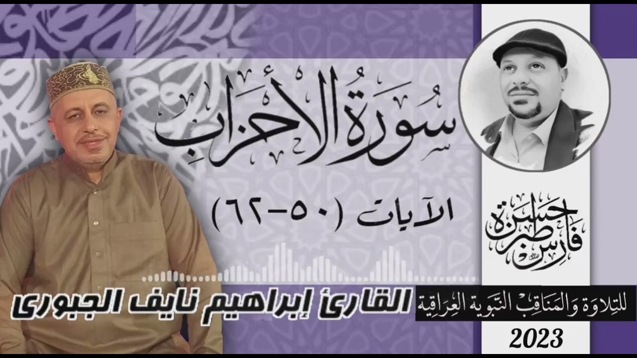سورة الاحزاب (٥٠-٦٢) القارئ إبراهيم نايف الجبوري