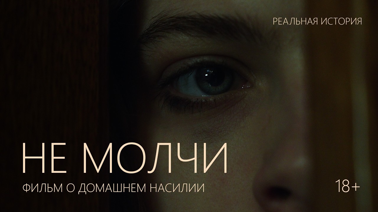 НЕ МОЛЧИ. Короткометражный фильм о домашнем насилии