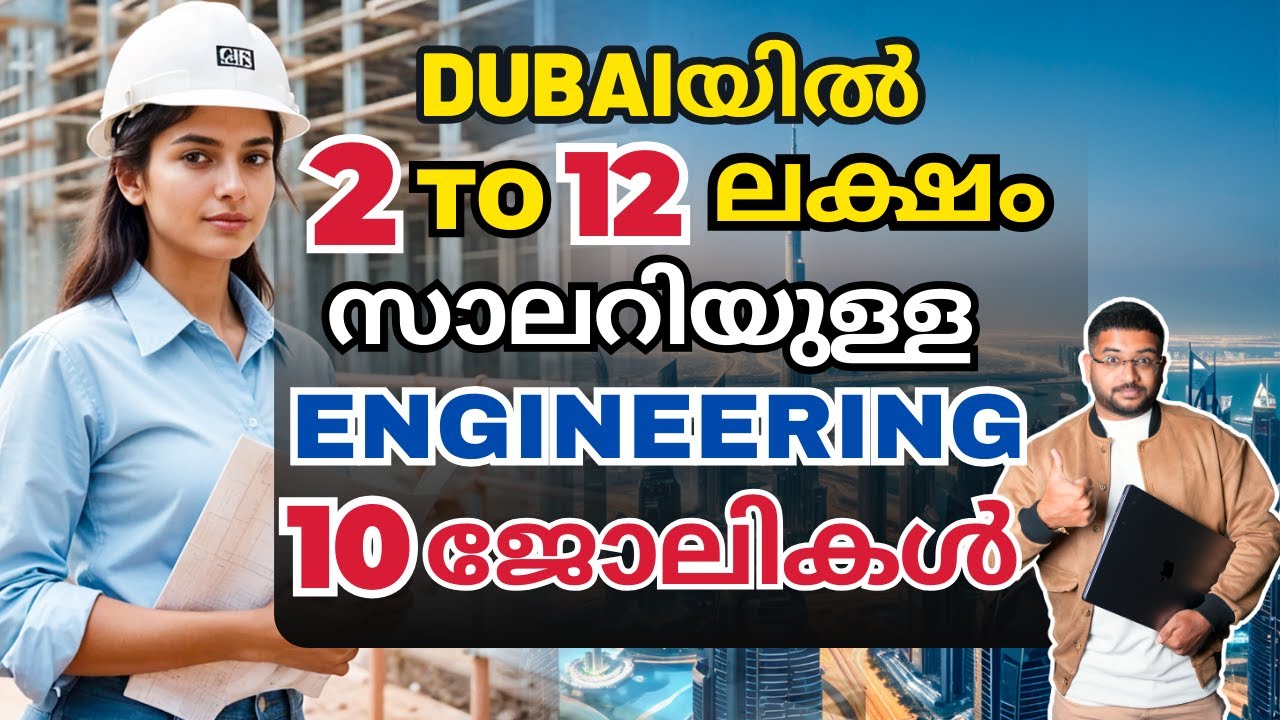 ദുബായിൽ 2 മുതൽ 12 ലക്ഷം വരെ സാലറി കിട്ടുന്ന എഞ്ചിനീയറിംഗ് ജോലികൾ | Engineering Jobs Dubai |Malayalam