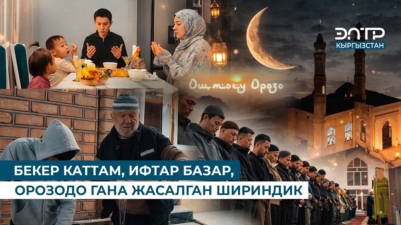 БЕКЕР КАТТАМ, ИФТАР БАЗАР, ОРОЗОДО ГАНА ЖАСАЛГАН ШИРИНДИК // МЕЗГИЛ