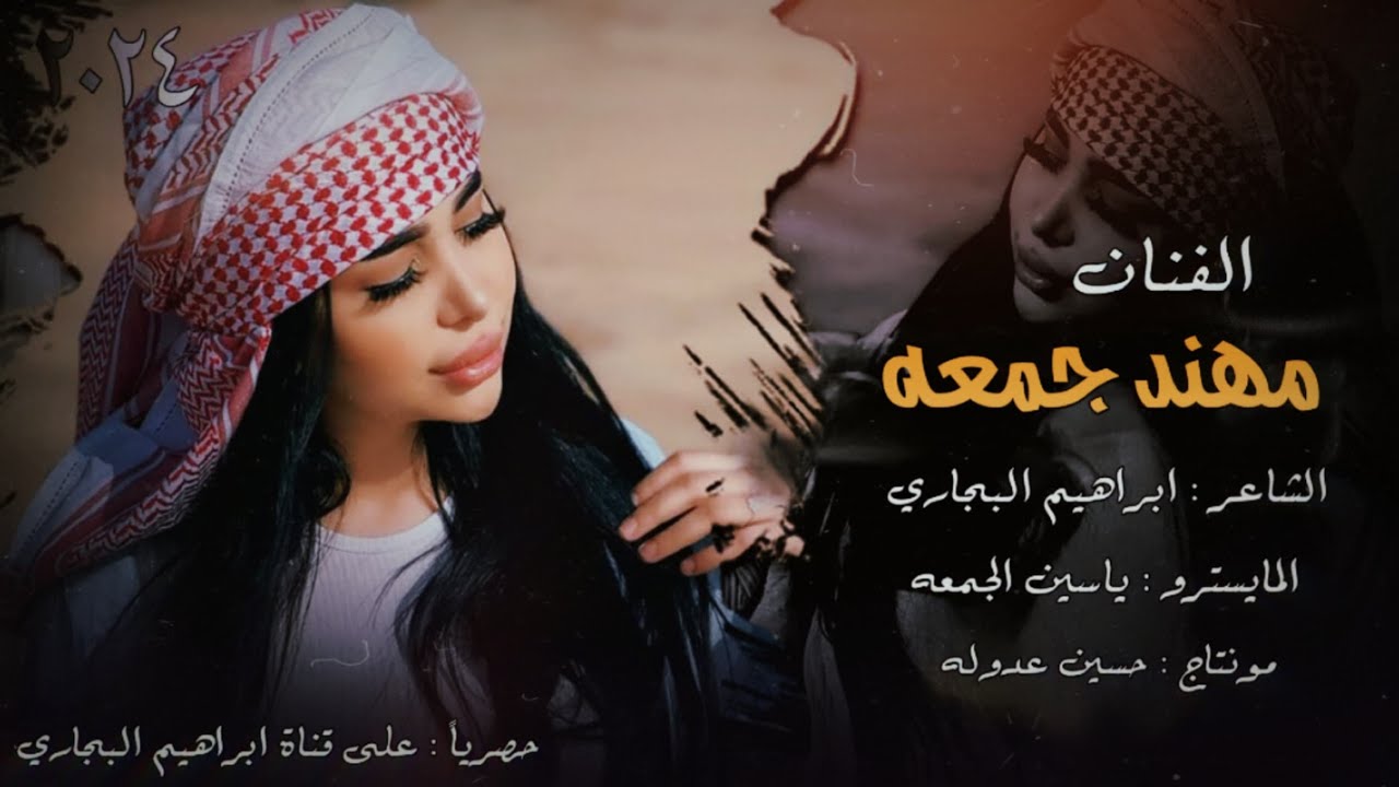 دبكات جوبي جديد ناار —الفنان مهند جمعه –الشاعر ابراهيم البجاري -العازف ياسين الجمعه 2024