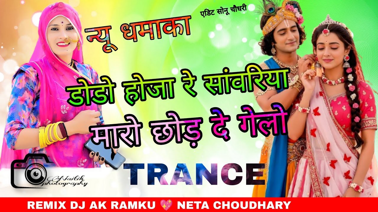 Dodo ho ja re sawriya maro chood de gelo !! Aab to ja ba de sawriya !! Remix dj song ramku neta ak 