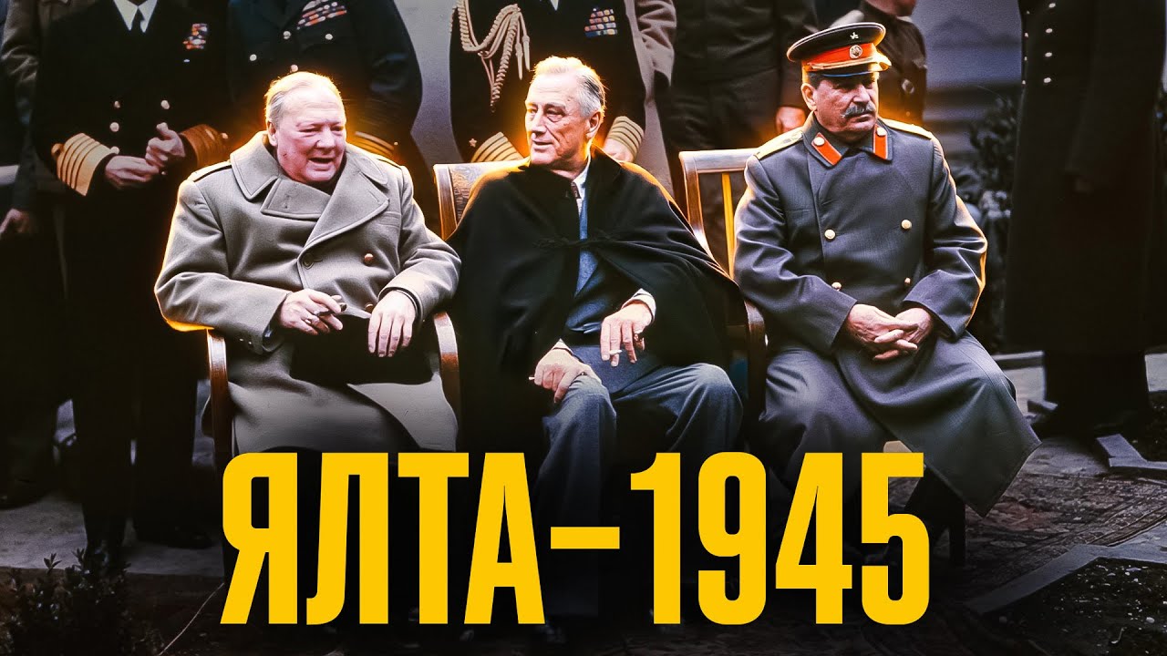 Ялтинська конференція: як західні демократії догоджали Сталіну // ІСТОРІЯ БЕЗ МІФІВ