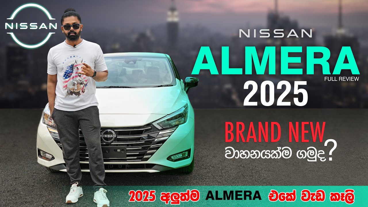 Nissan Almera - 2025 Brand New |  බ්‍රෑන්ඩ් නිව් නිසාන් අල්මෙරා විස්තරේ