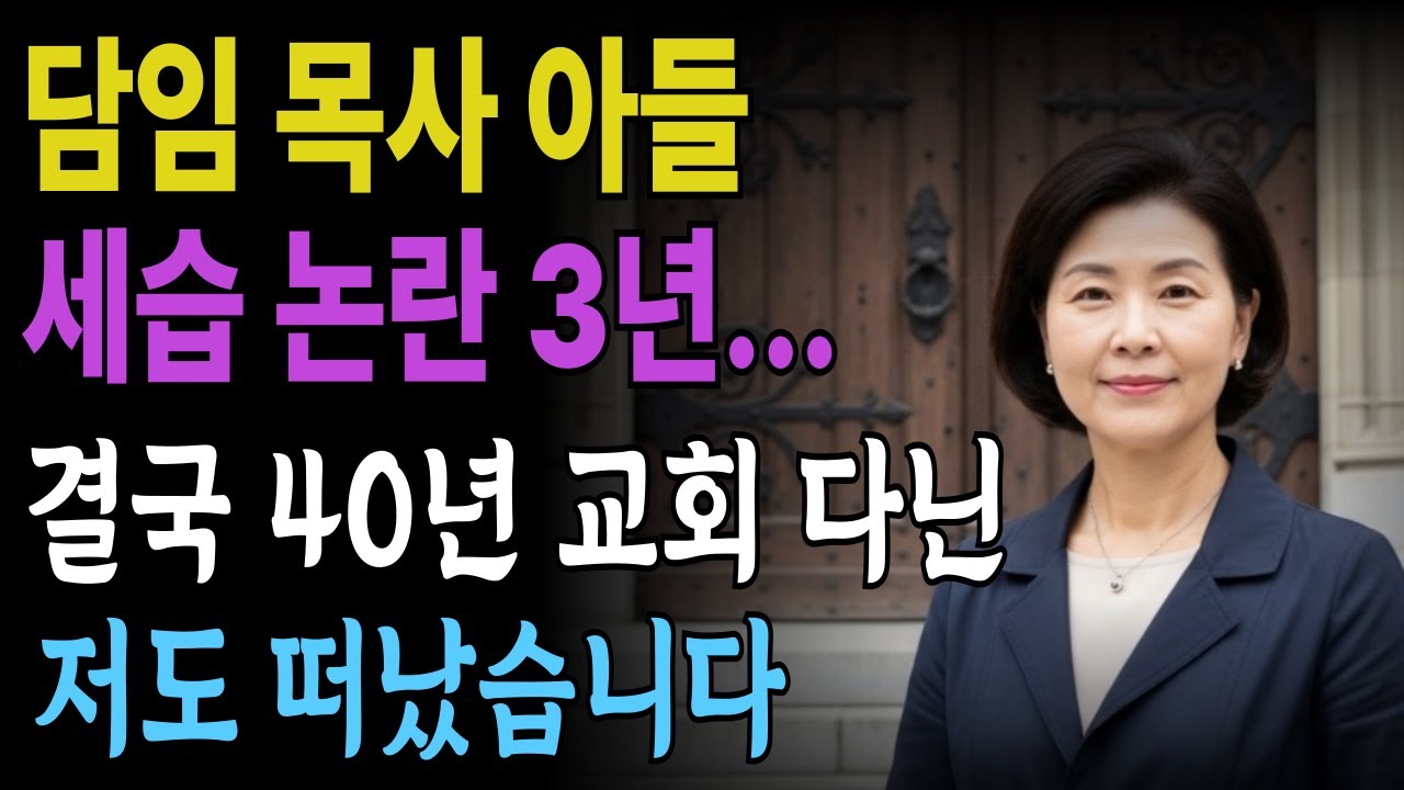 [신안간증] 담임목사 아들 세습 논란으로 시작된 3년간의 갈등, 편을 가르고 싸우던 장로들, 결국 무너진 교회 공동체