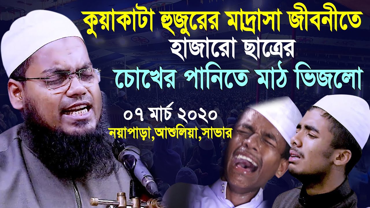 কুয়াকাটা হুজুরের মাদ্রাসা জীবনীতে হাজারো ছাত্রের চোখের পানিতে মাঠ ভিজলো/৭মার্চ/Habibur Rahman Misbah