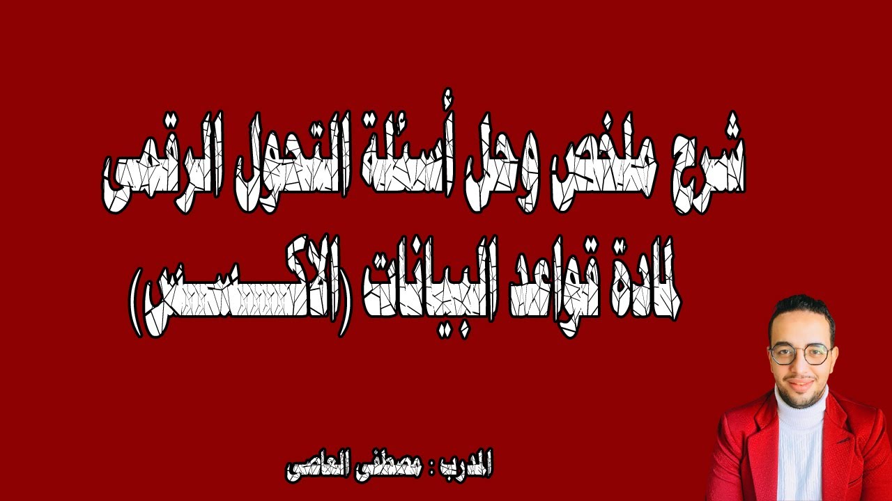 شرح  وحل جميع أسئلة التحول الرقمى لمادة( قواعد البيانات (الاكسس))