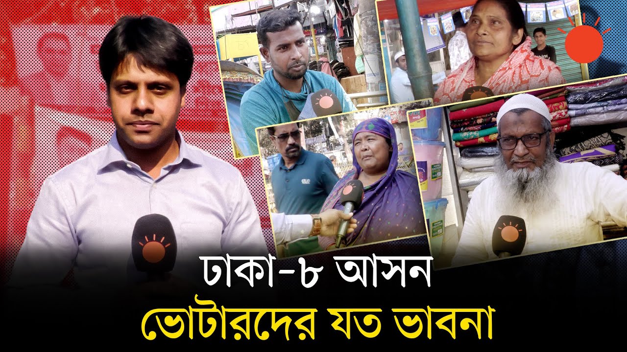 ‘বিএনপি–জামায়াত যে–ই হোক, প্রতিশ্রুতি না রাখলে ছাড় দেওয়া যাবে না’ | Voters Expectation | BD Election