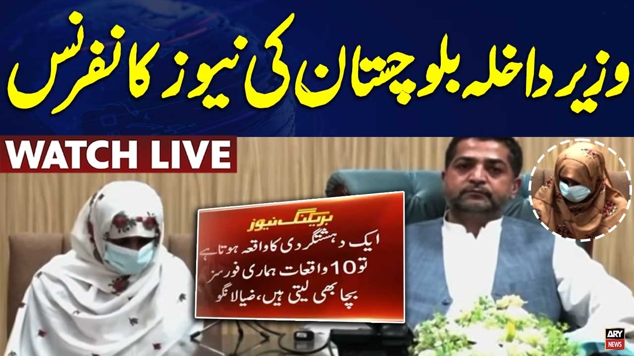 🔴 LIVE || Interior Minister Balochistan News Conference | ARY News Live