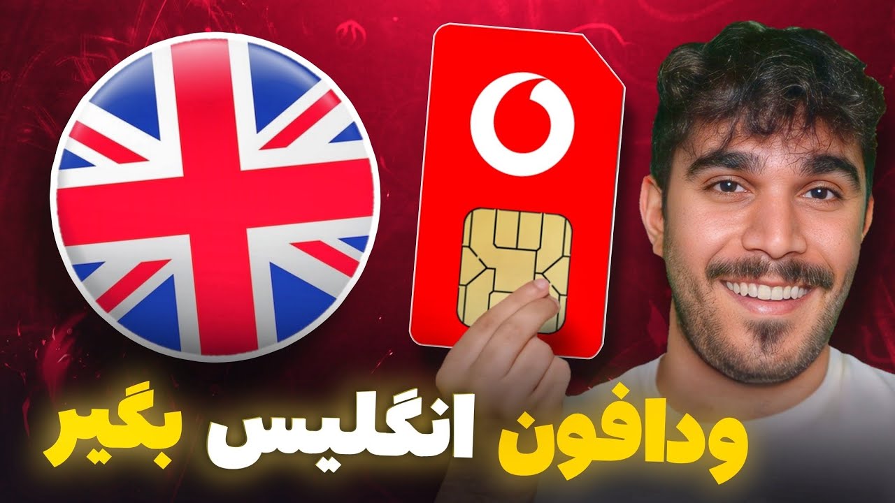 مزایا خرید سیم کارت ودافون انگلیس | سیمکارت Vodafone انگلیس چیست؟
