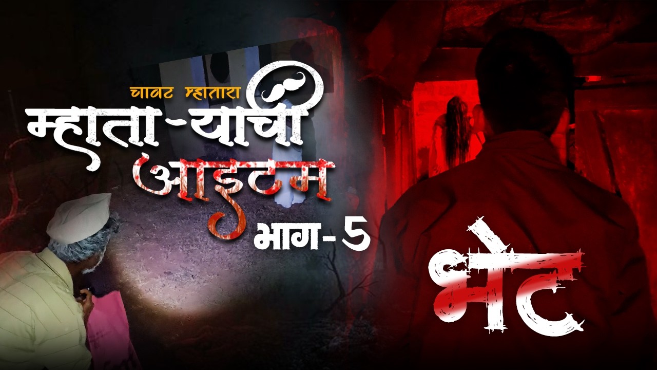 भेट Mhataryachi item ( म्हाताऱ्याची आइटम ) Episode 5 / भेट