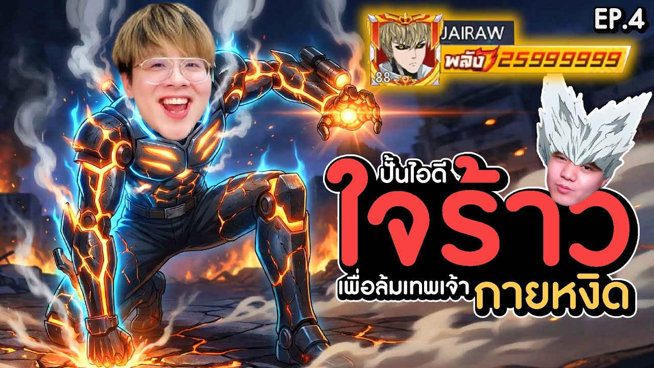 ผมปั้นไอดีใจร้าว! เพื่อล้มเทพเจ้ากายหงิด!! EP.4 @JAIRAW | One Punch Man The Strongest