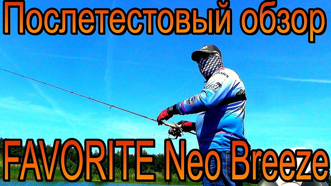 После тестовый обзор Favorite Neo Breeze BRS762M 2,3m 7- 32g Ex Fast. после 9 месяцев теста.