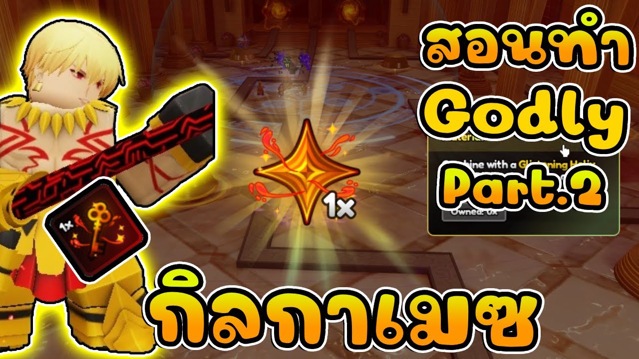 สอนทำ กิลกาเมซ Godly หลังจากของครบแล้ว Part 2 | Anime Last Stand