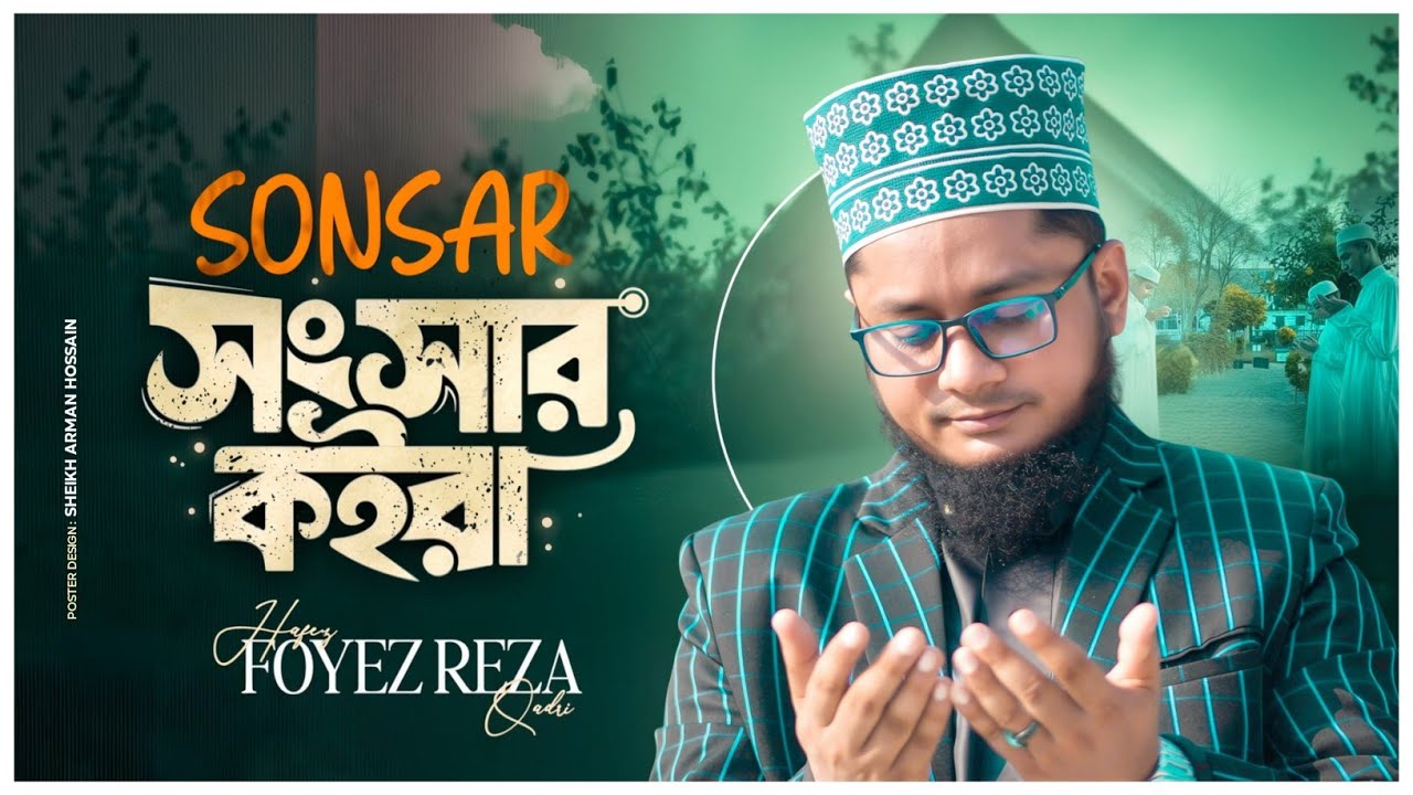 সংসার সংসার কইরা ভবে গো | Sonsar Sonsar Koira Vobe Go | হৃদয়স্পর্শী মরমী গজল | Foyez Reza Qadri
