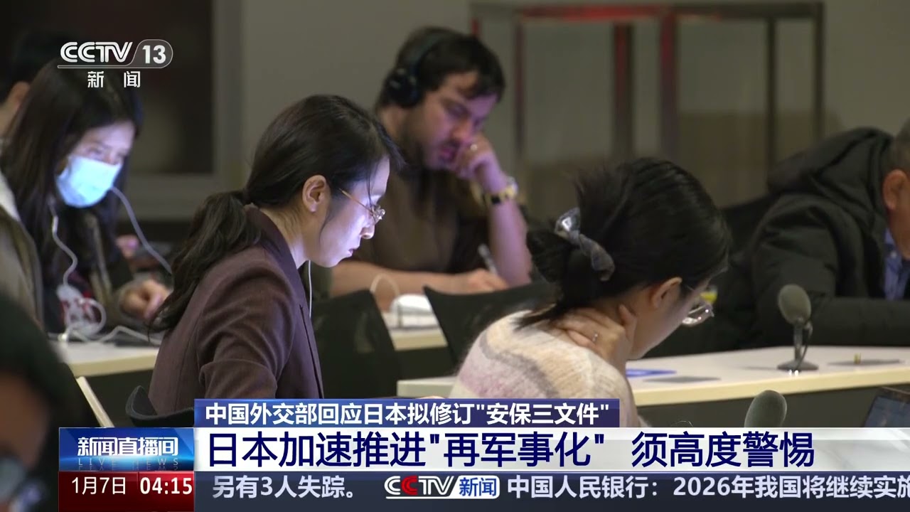 [新闻直播间]中国外交部回应日本拟修订&ldquo;安保三文件&rdquo; 日本加速推进&ldquo;再军事化&rdquo; 须高度警惕 | 新闻来了 News Daily