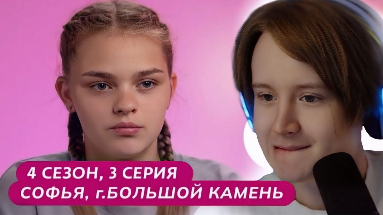 МЯУХОКИ СМОТРИТ: МАМА В 16 | 4 СЕЗОН, 3 ВЫПУСК | СОФЬЯ, БОЛЬШОЙ КАМЕНЬ