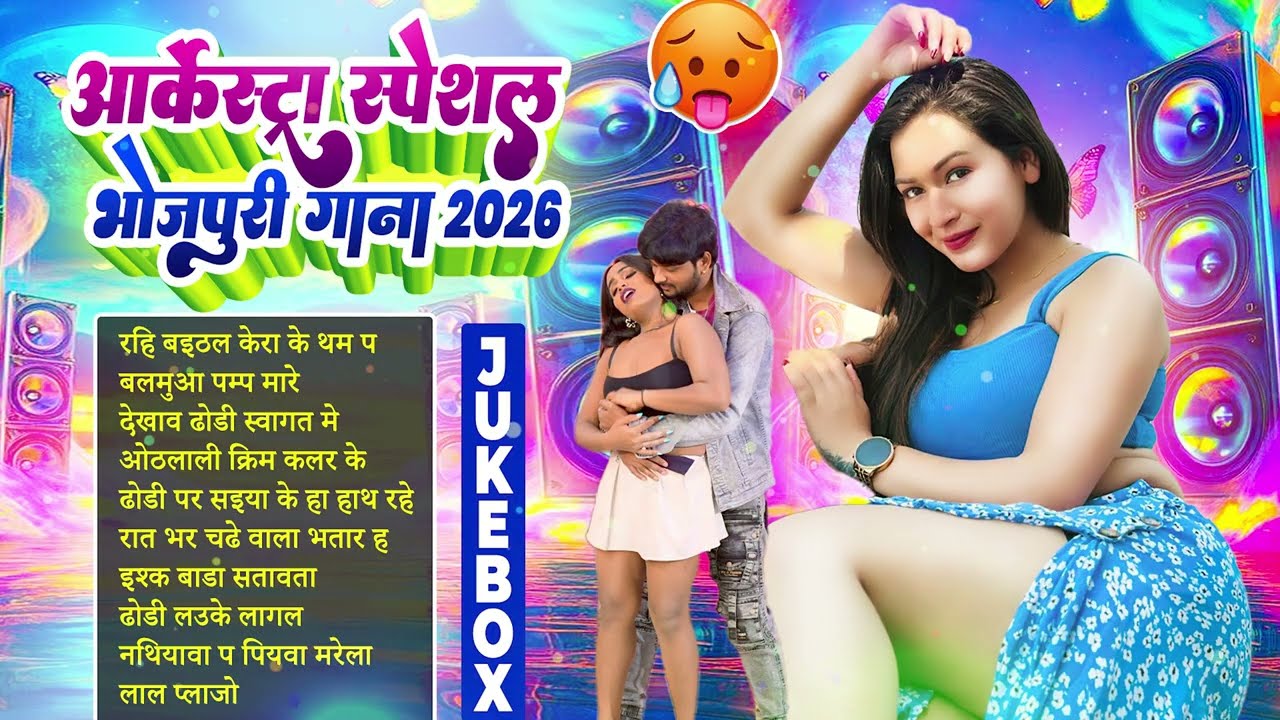 आर्केस्ट्रा स्पेशल भोजपुरी गाना 2026 | Nonstop Bhojpuri Geet | Arkestra Song | सुपरहिट भोजपुरी गीत