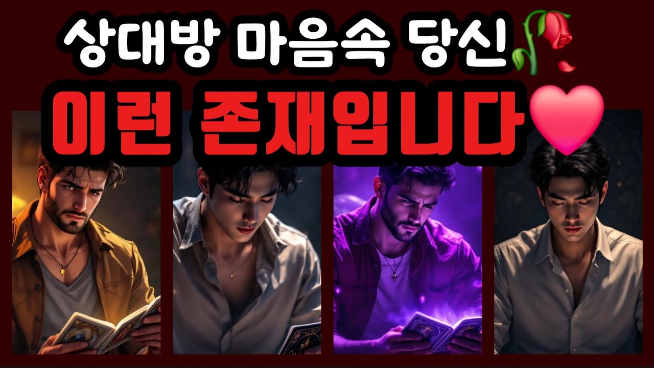[타로🔮] 그 사람 마음속에 있는 당신🥀 바로 이런 존재입니다 ❤️