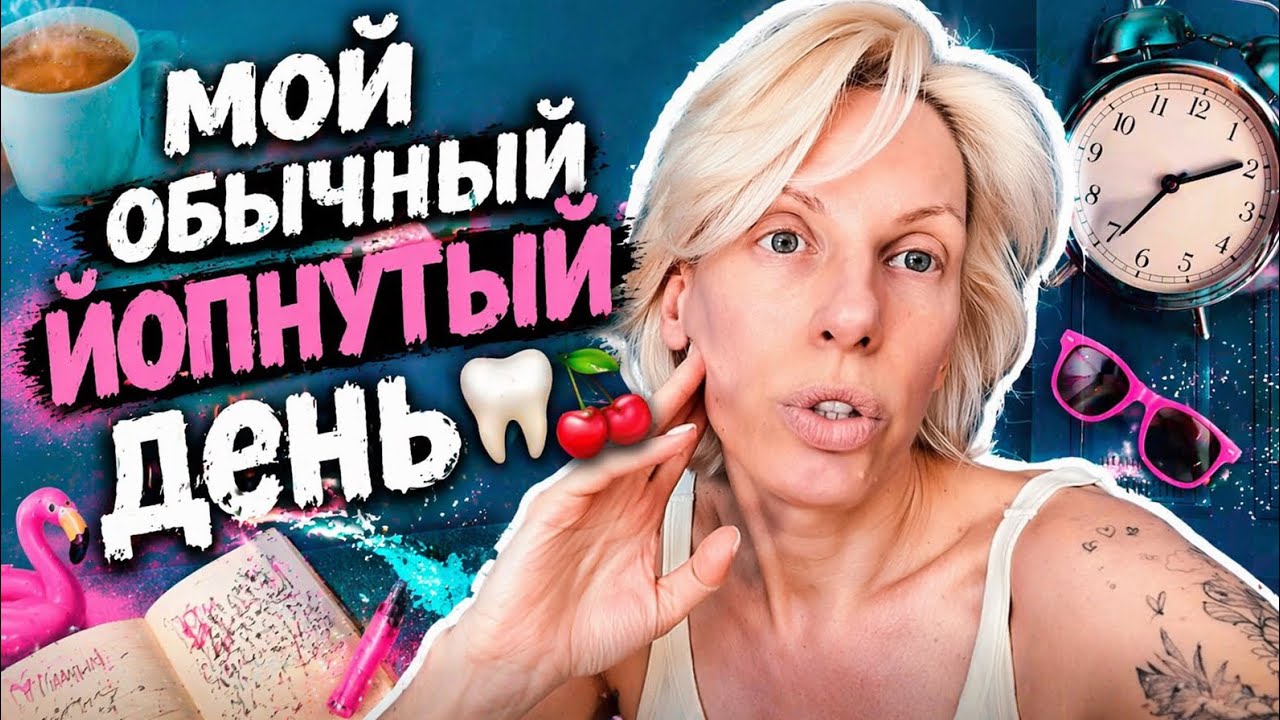 Мой обычный ЙопНутЫй день&hellip;в конце зубной и вишня 🍒 
