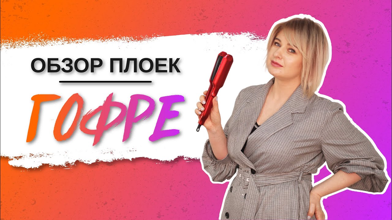 Плойка гофре. Какую выбрать для прикорневого объема?