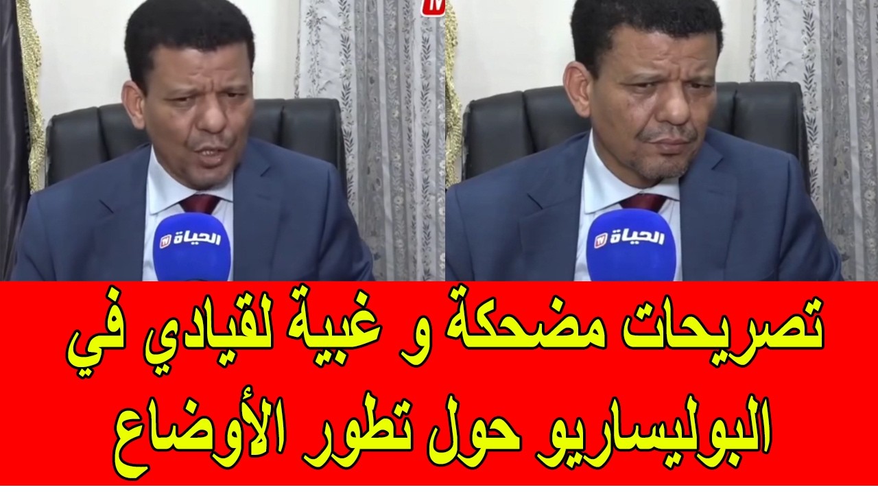 تصريحات مضحكة و غبية لقيادي في البوليساريو حول تطورات الأوضاع