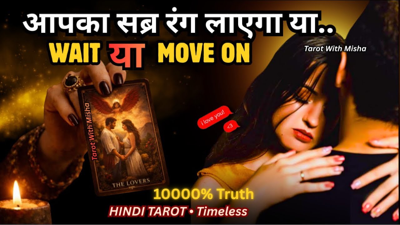 🌹⏳WAIT या MoveON -उनकी अभी की करंट फीलिंग्स✨UNKI CURRENT FEELINGS TODAY🧿PERSON ON YOUR MIND