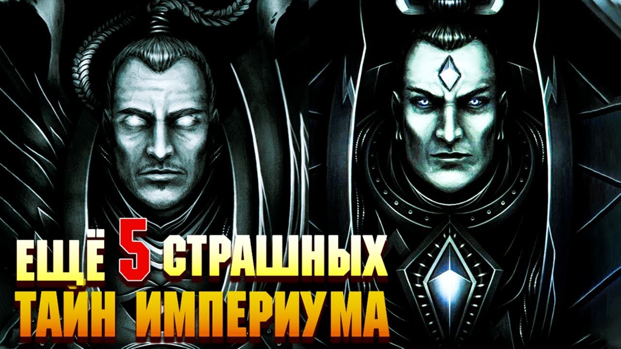 Еще 5 Страшных тайн Империума Человечества / Warhammer 40000