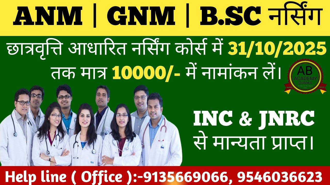 INC से मान्यता प्राप्त ANM | GNM | B.Sc Nursing कोर्स में Admission लें मात्र 10000/- में।