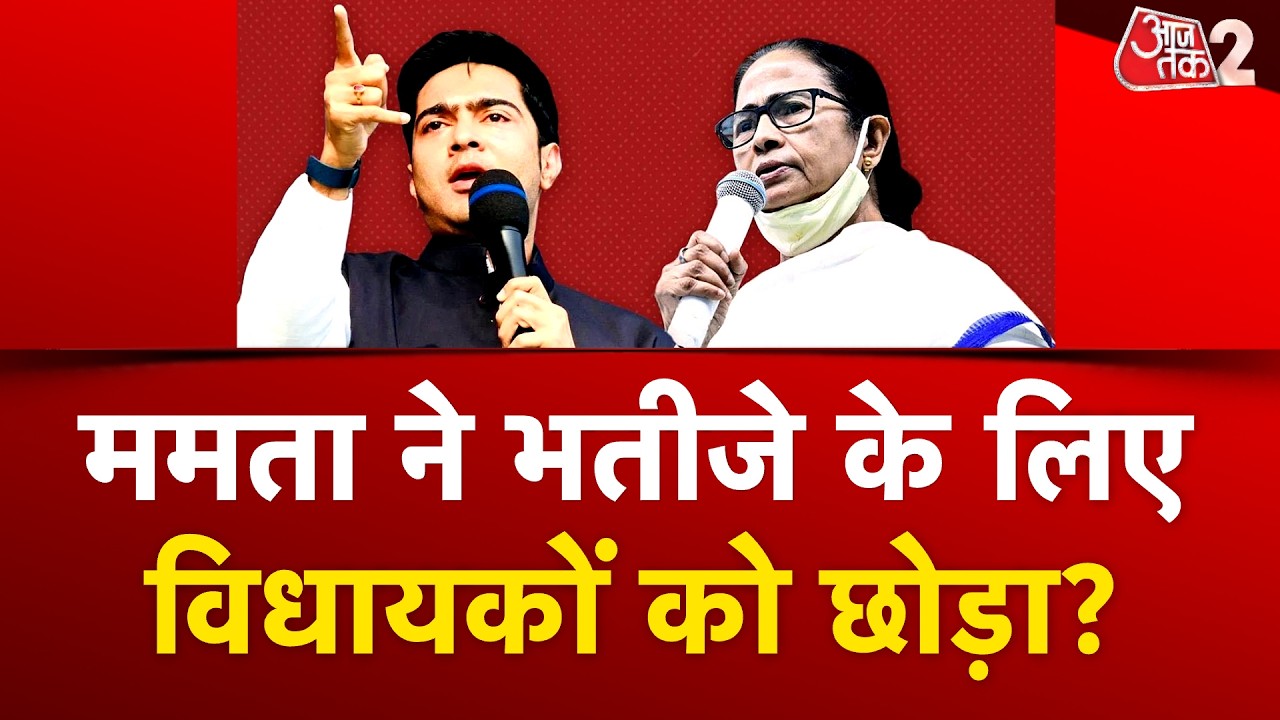 AAJTAK 2 LIVE | Bengal Politics |  Mamata Banerjee की पार्टी TMC को खतरा? | AT2 LIVE