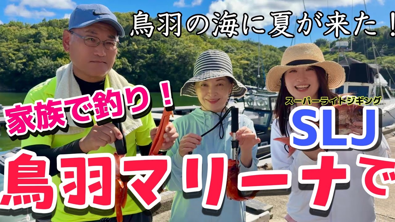 【絶好釣🐟】鳥羽マリーナに夏が来た☀️🌻SLJに初挑戦！！！🎣家族で釣り♡