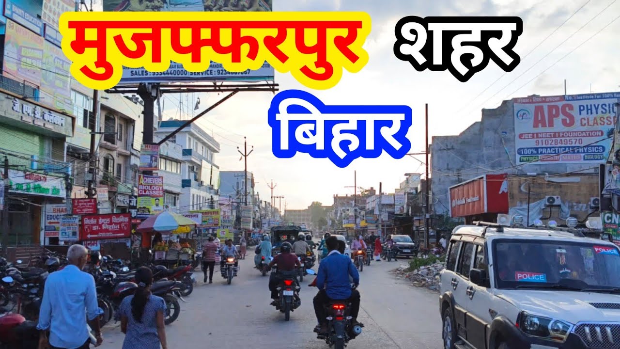 मुजफ्फरपुर शहर बिहार | Muzaffarpur Town Bihar | Muzaffarpur to Chhapra