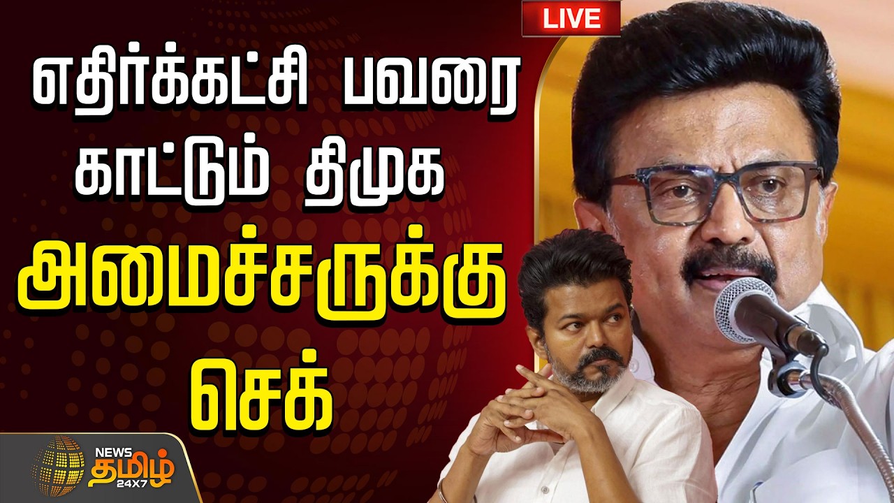 🔴LIVE: எதிர்க்கட்சி பவரை காட்டும் திமுக..  அமைச்சருக்கு செக் | DMK | TVK |  MK Stalin |  CM Vijay