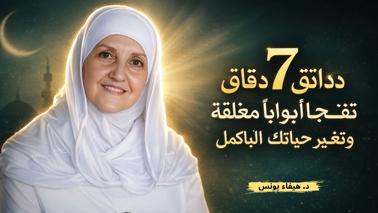 7 دقائق بعد الفجر تفتح أبوابًا مغلقة وتغيّر حياتك بالكامل |  د. هيفاء يونس