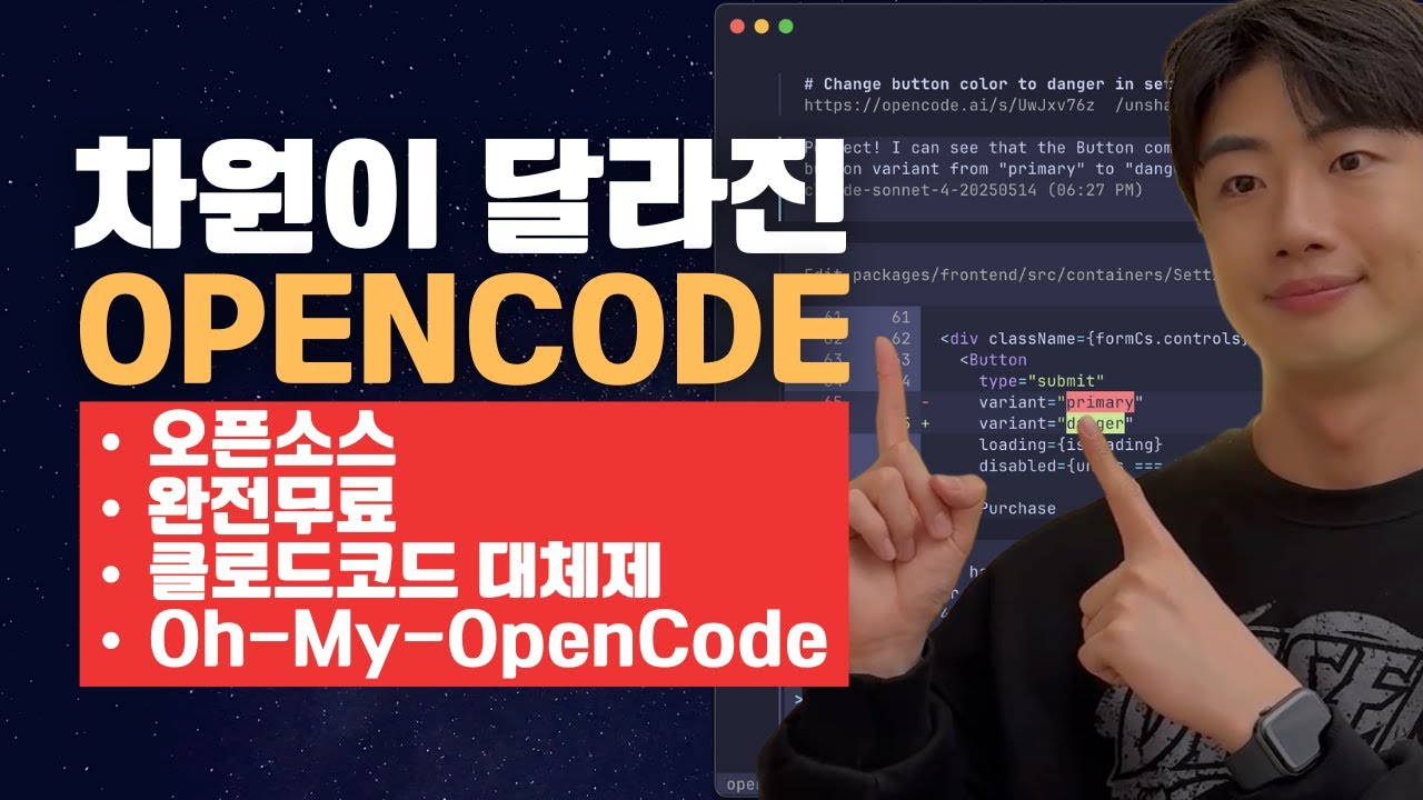 요즘 다들 클로드코드 말고 이거 쓴다면서요? | OpenCode 코딩 에이전트