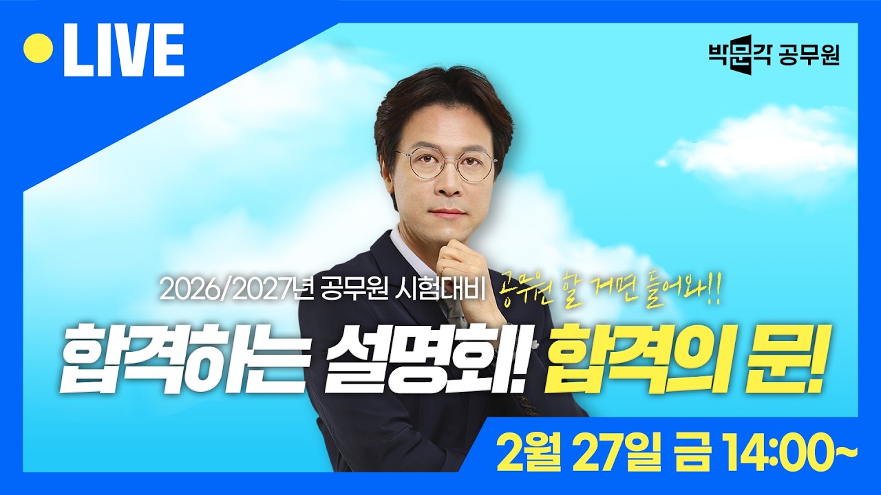 [🔴LIVE] 2027년 교정직 공무원 시험대비! 이준 교수님이 제안하는 교정직 초단기 합격비법!